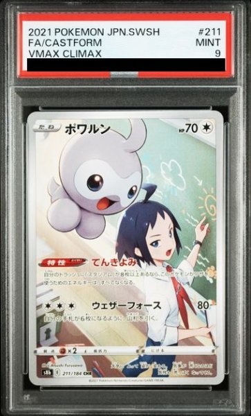 画像1: 【PSA9】ポワルン(211/184 CHR) (1)