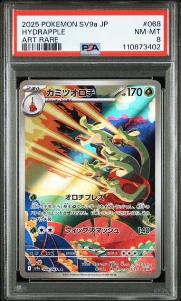 画像1: 【PSA8】カミツオロチ(068/063 AR) (1)