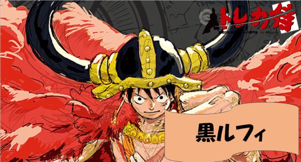 画像1: 黒ルフィ デッキ (1)