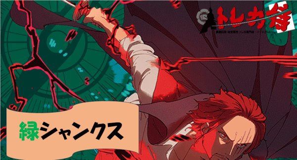 画像1: 緑シャンクス デッキ (1)