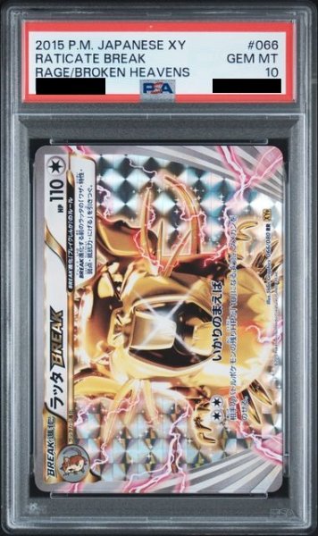 画像1: 【PSA10】ラッタBREAK(066/080　RR)【2号店併売中/店頭で状態確認可能！】 (1)