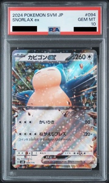 画像1: 【PSA10】 カビゴンex(094/175)【2号店併売中/店頭で状態確認可能！】 (1)
