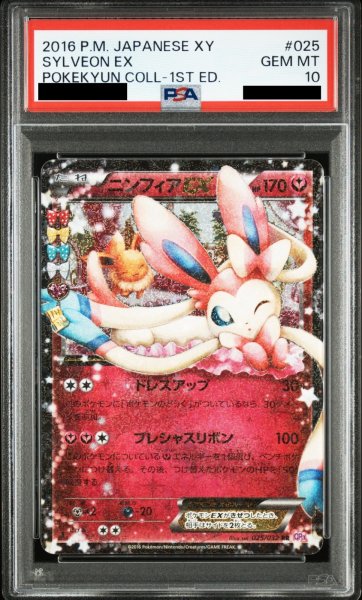 画像1: 【PSA10】 ニンフィアEX(025/032　RR)【2号店併売中/店頭で状態確認可能！】 (1)
