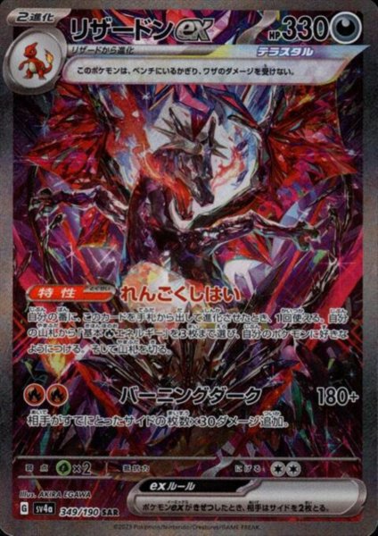 画像1: リザードンex(349/190 SAR)[2号店併売中] (1)