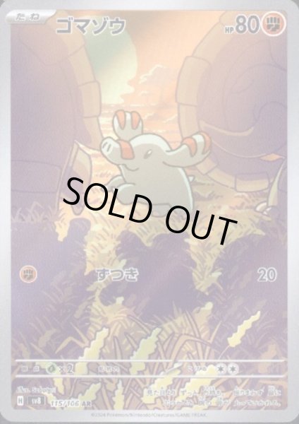 画像1: ゴマゾウ(AR)(115/106) (1)