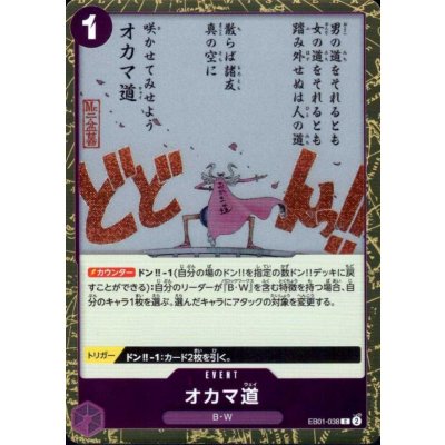 画像1: オカマ道(C/パラレルfoil)(EB01-038)