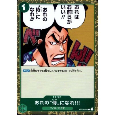 画像1: おれの”侍”になれ?!(C/パラレルfoil)(OP01-055)