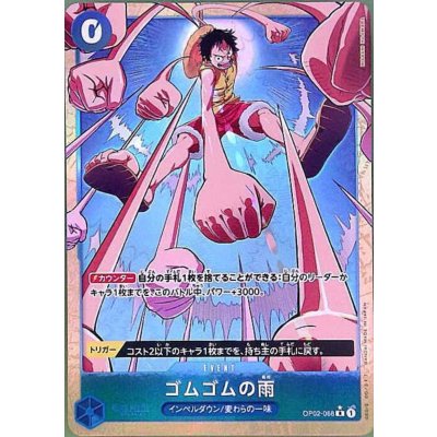 画像1: ゴムゴムの雨(★R/パラレル)(OP02-068)[illust.HISASHI FUJIWARA]