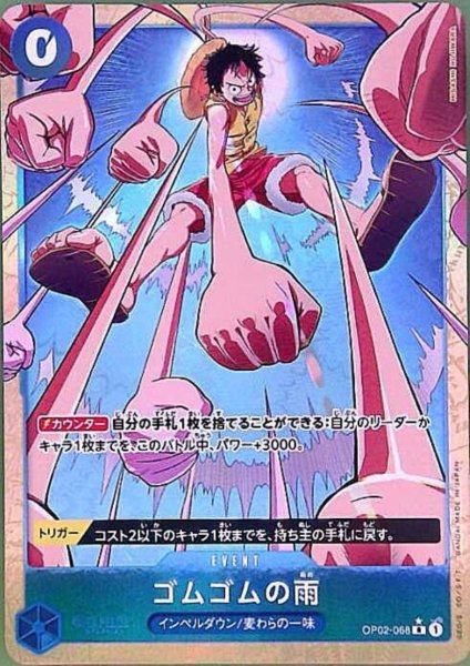 画像1: ゴムゴムの雨(★R/パラレル)(OP02-068)[illust.HISASHI FUJIWARA] (1)
