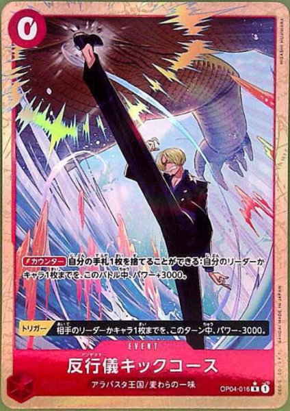画像1: 反行儀キックコース(★R/パラレル)(OP04-016)[illust.Hisashi Fujiwara] (1)