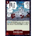 革命軍総本部(UC/パラレルfoil)(OP05-021)
