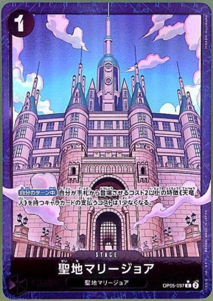 画像1: 聖地マリージョア(★C/パラレル)(OP05-097)[illust.HISASHI FUJIWARA] (1)