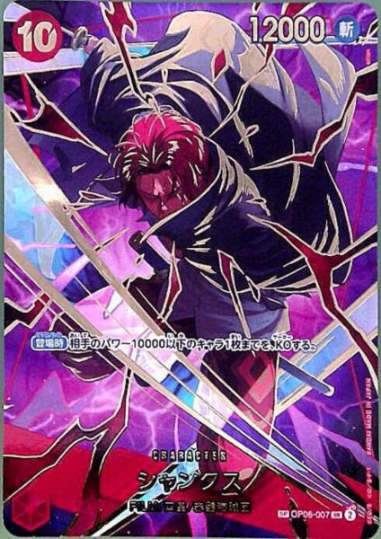画像1: シャンクス(SP/SR)(OP06-007) (1)