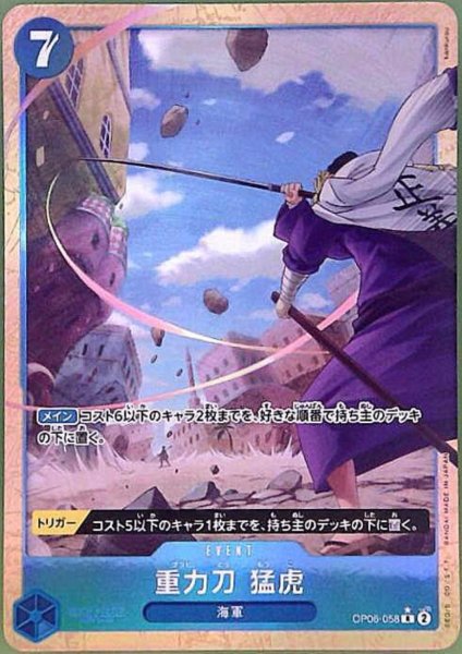 画像1: 重力刀 猛虎(★R/パラレル)(OP06-058)[illust.kankurou] (1)