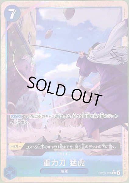画像1: 重力刀 猛虎(★R/パラレル)(OP06-058)[illust.kankurou] (1)