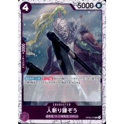 画像1: 人斬り鎌ぞう(UC/パラレルfoil)(OP06-076)