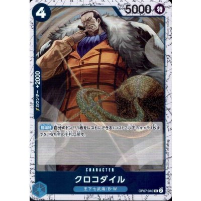 画像1: クロコダイル(UC/パラレルfoil)(OP07-040)