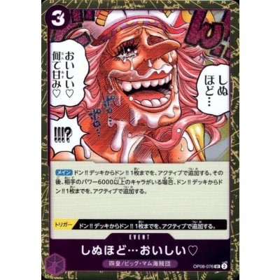 画像1: しぬほど…おいしい(UC/パラレルfoil)(OP08-076)