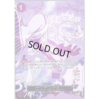 画像1: ゴムゴムの巨人(SP/R)(OP09-078)