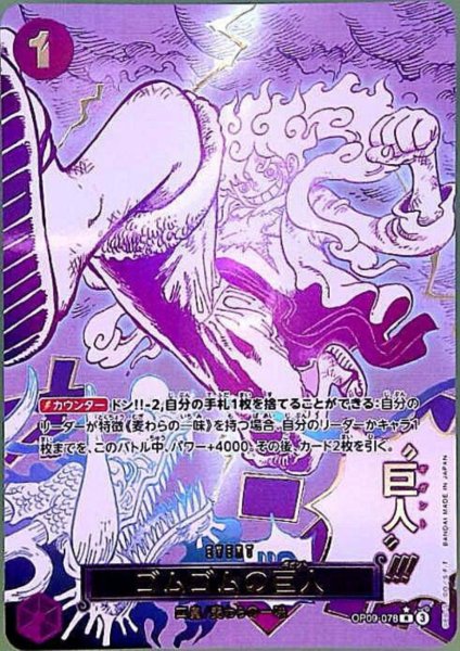 画像1: ゴムゴムの巨人(SP/R)(OP09-078) (1)