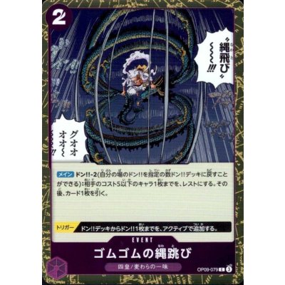 画像1: ゴムゴムの縄跳び(C/パラレルfoil)(OP09-079)