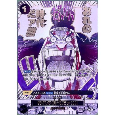 画像1: おれの時代だァ!!!!(SP/R)(OP09-096)