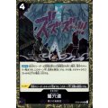 闇穴道(UC/パラレルfoil)(OP09-098)
