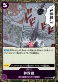 神誅殺(UC/パラレルfoil)(OP10-079)