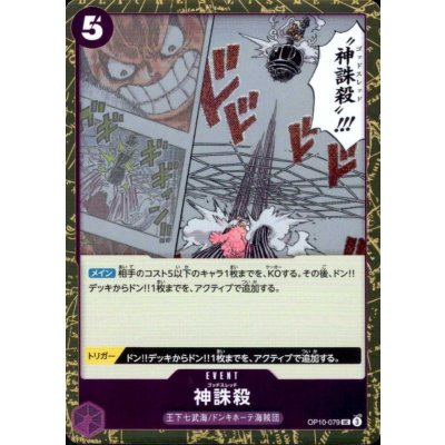 画像1: 神誅殺(UC/パラレルfoil)(OP10-079)