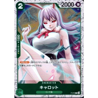 画像1: キャロット(P/白枠/パラレルfoil)(P-070)