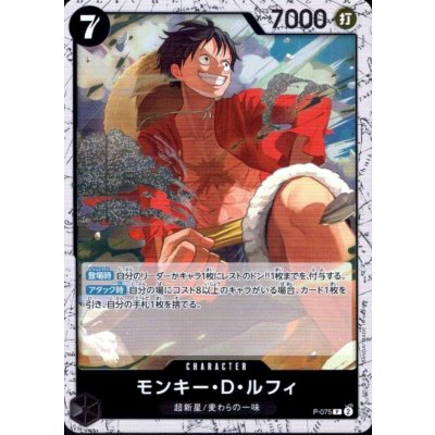 画像1: モンキー・D・ルフィ(P/白枠/パラレルfoil)(P-075)
