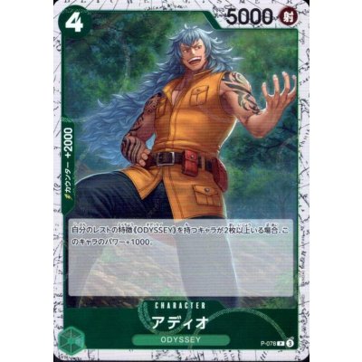 画像1: アディオ(P/白枠/パラレルfoil)(P-078)