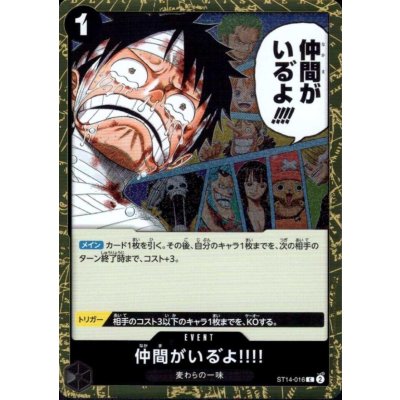 画像1: 仲間がいる゛よ!!!!(C/パラレルfoil)(ST14-016)