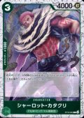 シャーロット・カタクリ(C/パラレルfoil)(ST16-003)