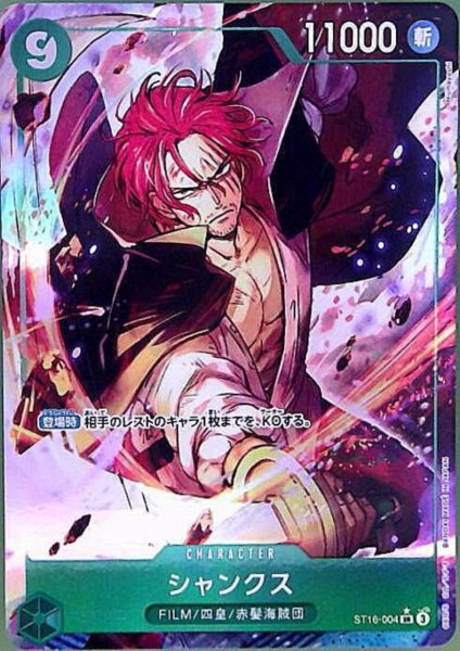 画像1: シャンクス(★SR/パラレル)(ST16-004) (1)