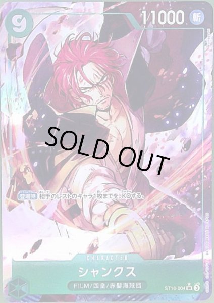 画像1: シャンクス(★SR/パラレル)(ST16-004) (1)