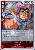 コビー(R)(PRB02-001)