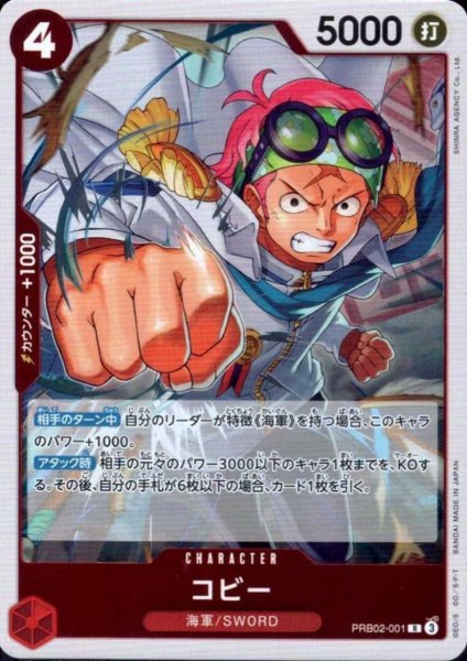 画像1: コビー(R)(PRB02-001) (1)