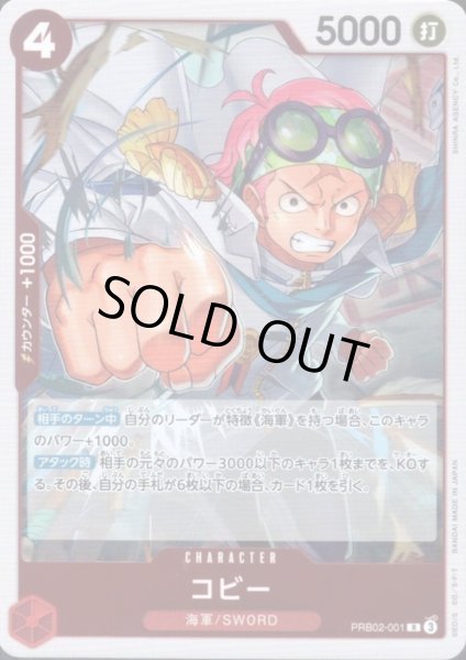 画像1: コビー(R)(PRB02-001) (1)