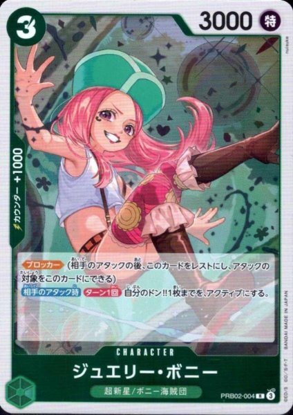 画像1: ジュエリー・ボニー(R)(PRB02-004) (1)