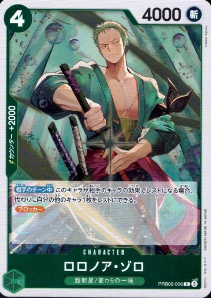 画像1: ロロノア・ゾロ(R)(PRB02-006) (1)