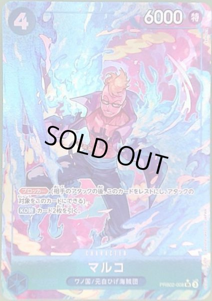 画像1: マルコ(★SR/パラレル)(PRB02-008)[illust.TAPIOCA] (1)