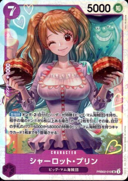 画像1: シャーロット・プリン(SR)(PRB02-010) (1)