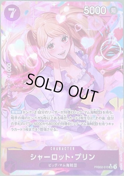 画像1: シャーロット・プリン(★SR/パラレル)(PRB02-010)[illust.Hashimoto Q] (1)
