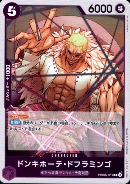 画像1: ドンキホーテ・ドフラミンゴ(R)(PRB02-011) (1)
