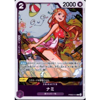 画像1: ナミ(R)(PRB02-012)