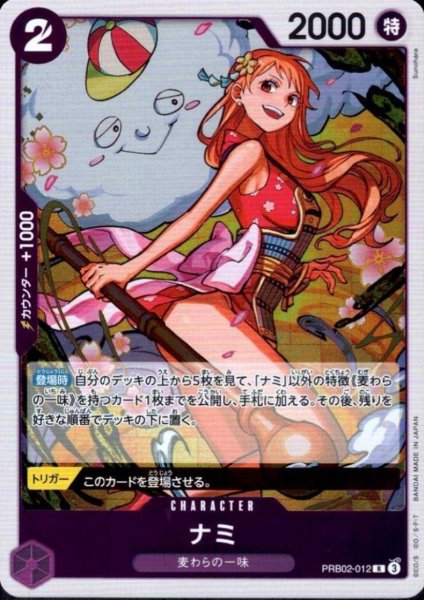 画像1: ナミ(R)(PRB02-012) (1)