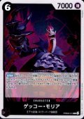 ゲッコー・モリア(R)(PRB02-013)