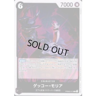 画像1: ゲッコー・モリア(R)(PRB02-013)