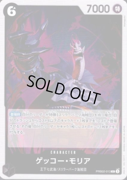 画像1: ゲッコー・モリア(R)(PRB02-013) (1)